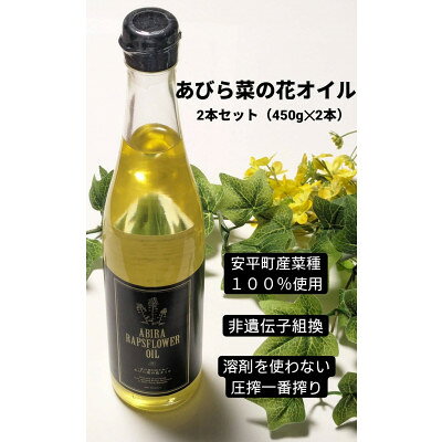 29位! 口コミ数「0件」評価「0」あびら菜の花オイル2本セット【1674271】