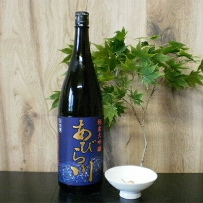 【ふるさと納税】純米大吟醸「あびら川」原酒・1800ml【1119604】
