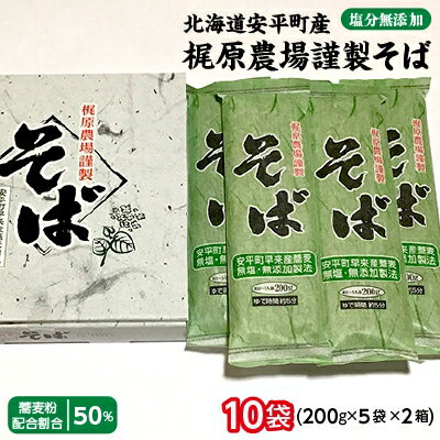 楽天ふるさと納税　【ふるさと納税】北海道安平町産 梶原農場謹製そば (200g×5袋)×2箱【1137101】