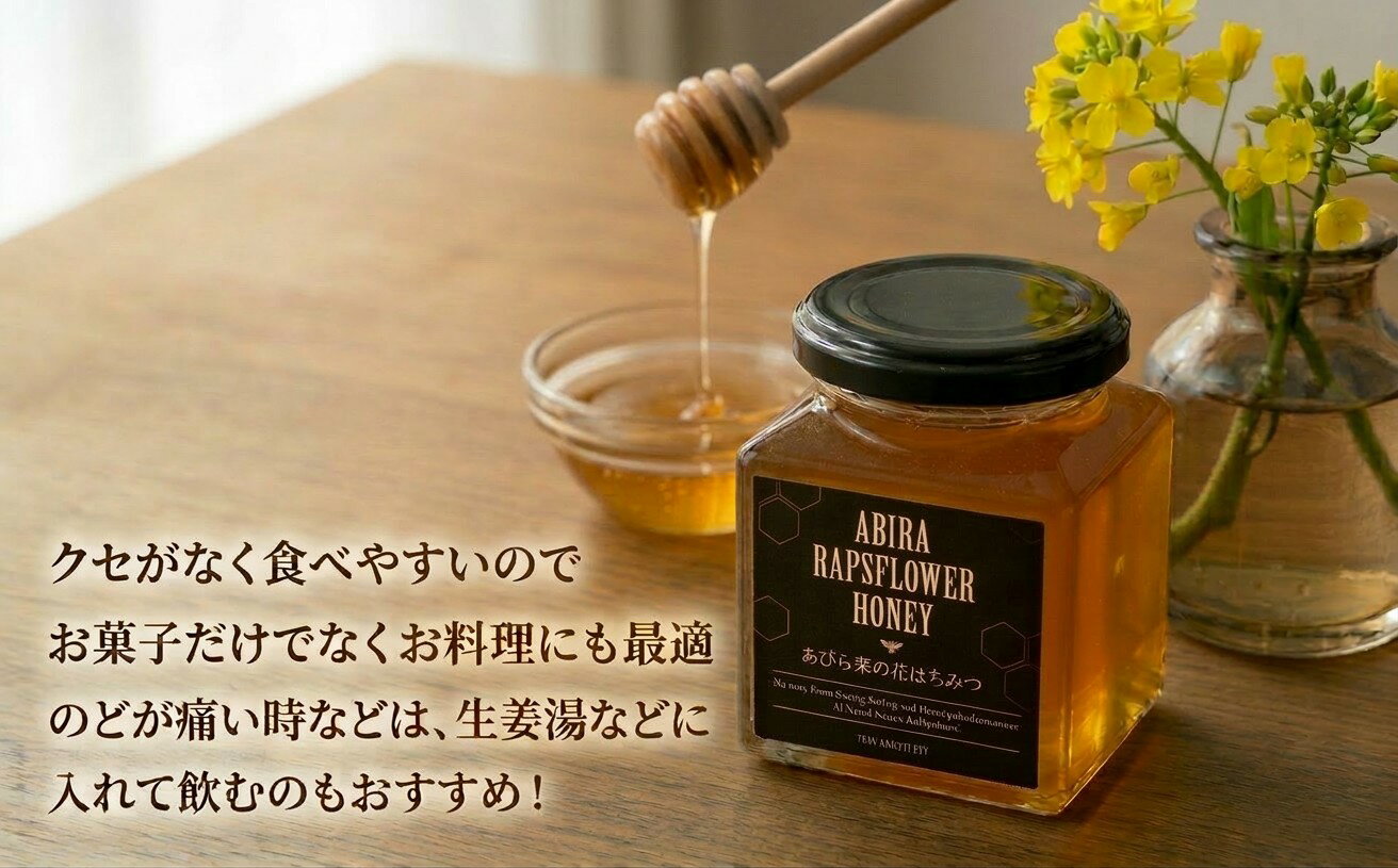 【ふるさと納税】あびら菜の花はちみつ 2個セット 北海道 安平町産 蜂蜜 ハチミツ 非加熱 菜の花 贈り物 プレゼント