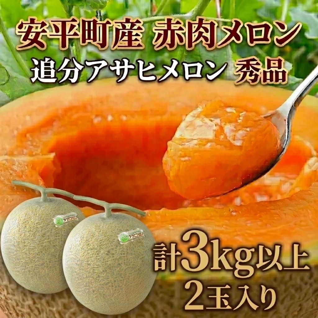[追分アサヒメロン] 北海道 安平町産 赤肉メロン 2玉入 計3kg以上 7月中旬〜9月下旬頃お届け※着日指定不可 メロン 赤肉 フルーツ 果物 産地直送 贈答 ギフト [JAとまこまい広域取扱 安平町特産品]