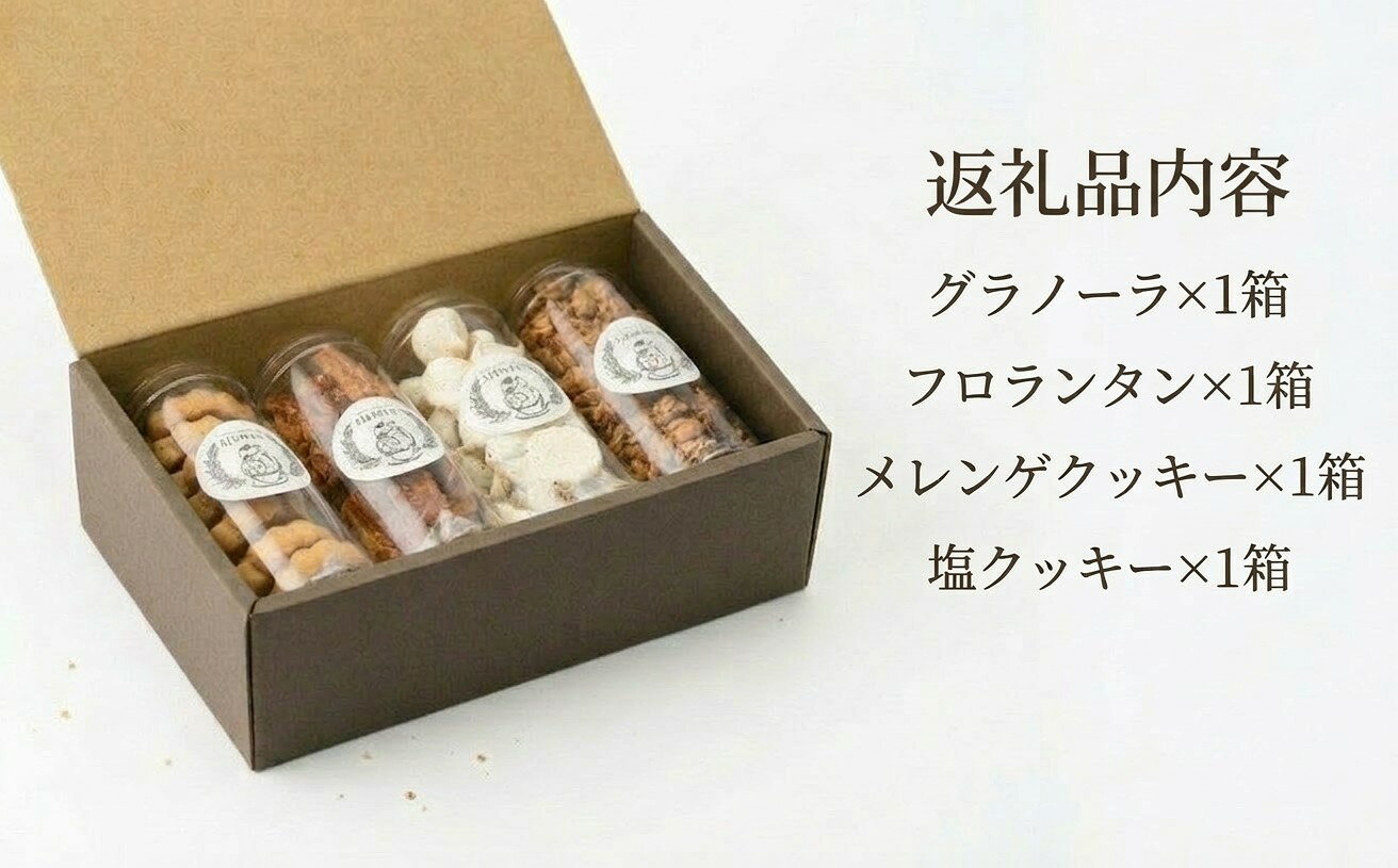 【ふるさと納税】＜ギフトに使える＞菜の花はちみつの「至福」焼き菓子＜4種セット＞