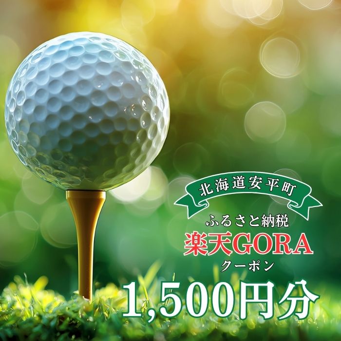 【ふるさと納税】 北海道安平町の対象ゴルフ場で使える楽天GORAクーポン 寄付額5,000円