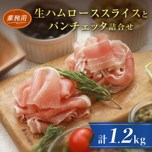 【ふるさと納税】【業務用】生ハムローススライス1kgとパンチェッタ200g詰合せ_ 北海道産 ロース セット おつまみ サラダ パーティー 家飲み 冷凍 豚バラ 豚ばら 北海道安平町 詰め合わせ 詰合せ 送料無料 ポーク スライス ギフト 贈答 【配送不可地域:離島】【1397909】