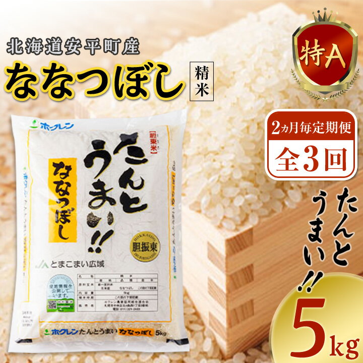 [2ヵ月毎定期便][安平町特産品]たんとうまい5kg 〔ななつぼし〕全3回