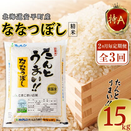 【2ヵ月毎定期便】 【安平町特産品】たんとうまい15kg 〔ななつぼし〕全3回【4005499】