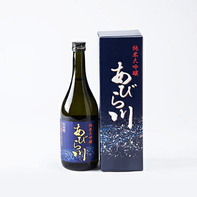 【ふるさと納税】【令和6年産新酒】純米大吟醸　「あびら川」原酒　720ml【配送不可地域：離島】【1119605】