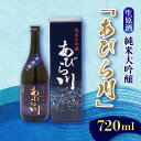 【ふるさと納税】【令和7年産 新酒】純米大吟醸 あびら川【生原酒】720ml【配送不可地域:離島】【1217649】