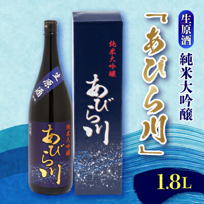 24位! 口コミ数「0件」評価「0」【令和6年産新酒】純米大吟醸　あびら川【生原酒】1.8L【配送不可地域：離島】【1217650】