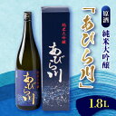【ふるさと納税】【令和7年産 新酒】純米大吟醸 「あびら川」原酒 1800ml【配送不可地域:離島】【1119604】
