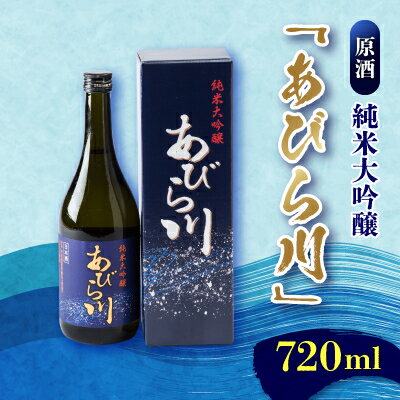 【ふるさと納税】【令和6年産新酒】純米大吟醸　「あびら川」原酒　720ml【配送不可地域：離島】【1119605】