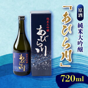 【ふるさと納税】【令和7年産 新酒】純米大吟醸 「あびら川」原酒 720ml【配送不可地域:離島】【1119605】
