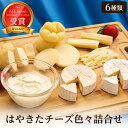 【ふるさと納税】【夢民舎ブランド】はやきたチーズ色々詰合せ【1001151】