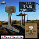 【ふるさと納税】 日高本線廃線レール 厚さ1cm(限定10セット)【 ふるさと納税 人気 おすすめ ランキング 廃線 レール フォトスタンド 置物 限定 北海道...