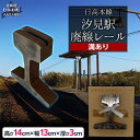 【ふるさと納税】日高本線廃線レール 厚さ3cm(フォトスタンド)(限定10セット)【 ふるさと納税 人気 おすすめ ランキング 廃線 レール フォトスタンド 置...