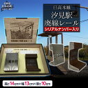 【ふるさと納税】日高本線廃線レール 厚さ10cm(限定10セット)(シリアルナンバー入り)【 ふるさと納税 人気 おすすめ ランキング 廃線 レール ブックエン...