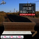 【ふるさと納税】日高本線廃線レール 長さ50cm(限定1セット)(シリアルナンバー入り)【 ふるさと納税 人気 おすすめ ランキング 廃線 レール 汐見 置物 ...
