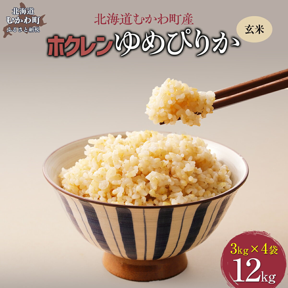 【ふるさと納税】 (玄米12kg)ホクレンゆめぴりか(3kg×4袋) 【 ふるさと納税 人気 おすすめ ランキング 米 コメ こめ お米 ゆめぴりか ご飯 玄米 国産 ごはん 白飯 北海道 むかわ町 送料無料 】 MKWAI060