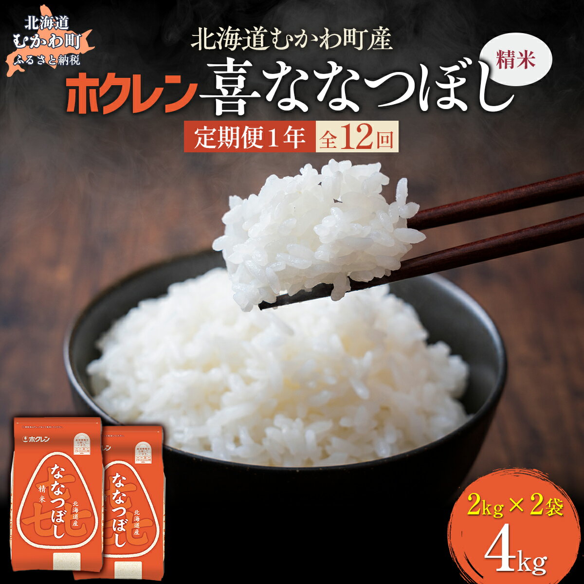 【ふるさと納税】 【1年定期配送】 (精米4kg)ホクレン喜ななつぼし(2kg×2袋) 【 ふるさと納税 人気 おすすめ ランキング 米 コメ こめ お米 喜ななつぼし ご飯 白米 精米 国産 ごはん 白飯 定期便 北海道 むかわ町 送料無料 】 MKWAI069