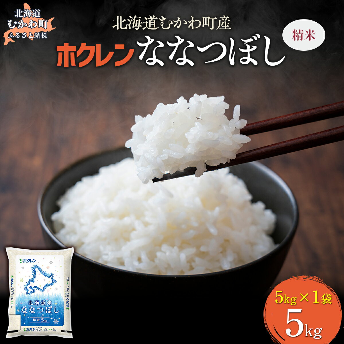 【ふるさと納税】 (精米5kg)ホクレン北海道ななつぼし 【 ふるさと納税 人気 おすすめ ランキング 米 コメ こめ お米 ななつぼし ご飯 白米 精米 国産 ごはん 白飯 北海道 むかわ町 送料無料 】 MKWAI070