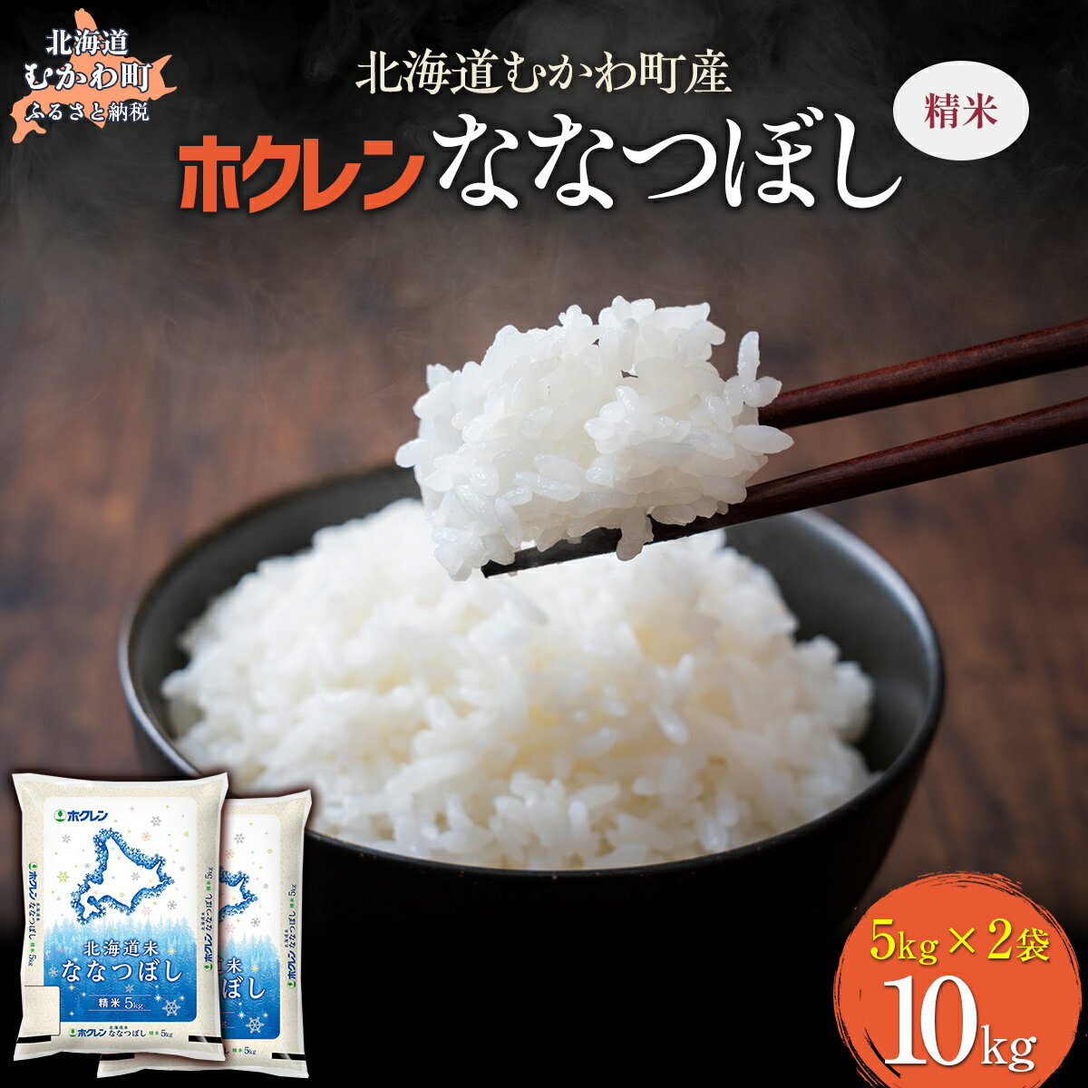 【ふるさと納税】 (精米10kg)ホクレン北海道ななつぼし(5kg×2袋) 【 ふるさと納税 人気 おすすめ ランキング 米 コメ こめ お米 ななつぼし ご飯 白米 精米 国産 ごはん 白飯 北海道 むかわ町 送料無料】 MKWAI077