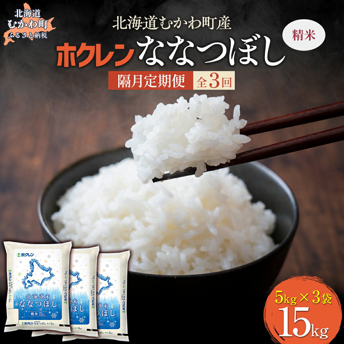 【ふるさと納税】 【隔月3回配送】 (精米15kg)ホクレン北海道ななつぼし(5kg×3袋) 【 ふるさと納税 人気 おすすめ ランキング 米 コメ こめ お米 ななつぼし ご飯 白米 精米 国産 ごはん 白飯 定期便 北海道 むかわ町 送料無料 】 MKWAI083