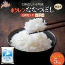 【ふるさと納税】 【1年定期配送】 (無洗米5kg)ホクレン北海道ななつぼし 【 ふるさと納税 人気 おすすめ ランキング 米 コメ こめ お米 ななつぼし ご...