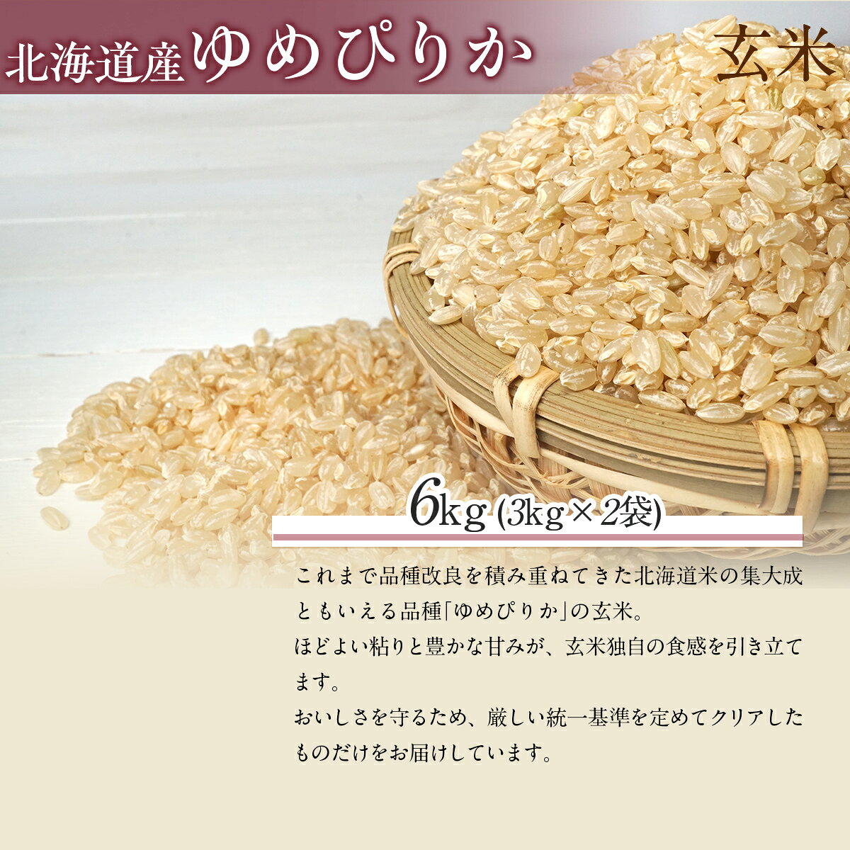 【ふるさと納税】【令和7年産】 （玄米6kg）ホクレンゆめぴりか（3kg×2袋） 【 ふるさと納税 人気 おすすめ ランキング 米 コメ こめ お米 ゆめぴりか ご飯 玄米 国産 ごはん 白飯 北海道 むかわ町 送料無料 】 MKWAI057 2
