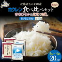 【ふるさと納税】 【隔月3回配送】 (無洗米20kg)食べ比べセット(ゆめぴりか、ななつぼし)食べ比べセット【 ふるさと納税 人気 おすすめ ランキング 米 お...