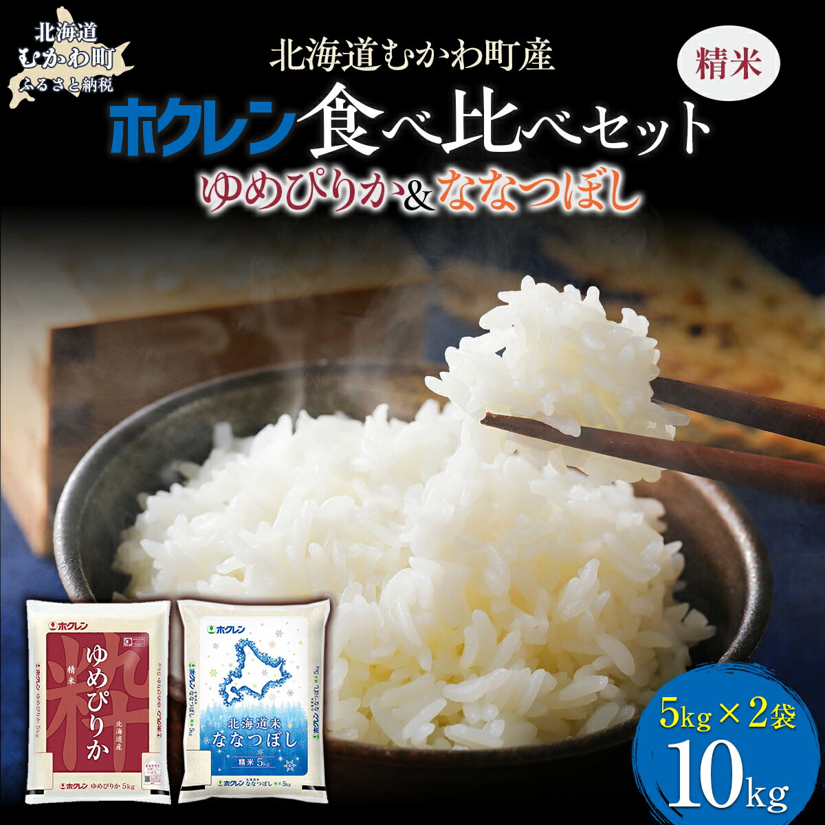 【ふるさと納税】 (精米10kg)食べ比べセット(ゆめぴりか、ななつぼし) 【 ふるさと納税 人気 おすすめ ランキング 米 コメ こめ お米 ゆめぴりか ななつぼし ご飯 白米 精米 国産 ごはん 白飯 セット 食べ比べ 北海道 むかわ町 送料無料 】 MKWAI116