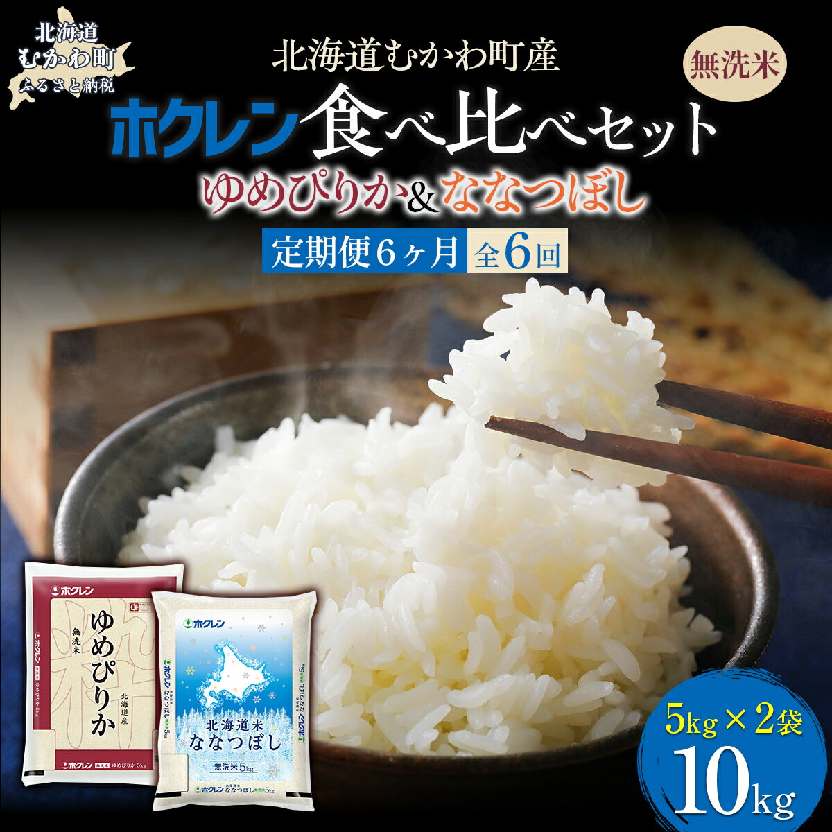【ふるさと納税】 【6ヶ月定期配送】 (無洗米10kg)食べ比べセット(ゆめぴりか、ななつぼし) 【 ふるさと納税 人気 おすすめ ランキング 米 コメ こめ お米 ゆめぴりか ななつぼし 白米 精米 無洗米 国産 セット 食べ比べ 定期便 北海道 むかわ町 送料無料 】 MKWAI129