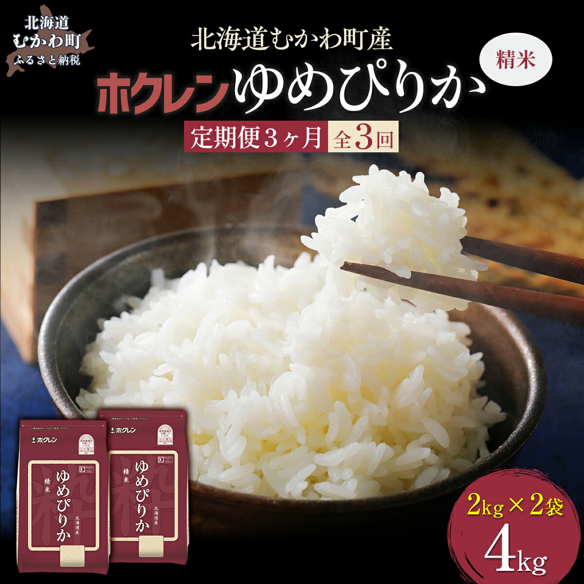 【ふるさと納税】【3ヶ月定期配送】(精米4kg)ホクレンゆめぴりか(精米2kg×2袋) 【 ふるさと納税 人気 おすすめ ランキング 米 コメ こめ お米 ゆめぴりか ご飯 白米 精米 国産 ごはん 白飯 定期便 北海道 むかわ町 送料無料 】 MKWAI010