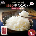 【ふるさと納税】【3ヶ月定期配送】(精米5kg)ホクレンゆめぴりか 【 ふるさと納税 人気 おすすめ ランキング 米 コメ こめ お米 ゆめぴりか ご飯 白米 ...