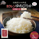 【ふるさと納税】 【1年定期配送】(精米5kg)ホクレンゆめぴりか 【 ふるさと納税 人気 おすすめ ランキング 米 コメ こめ お米 ゆめぴりか ご飯 白米 ...