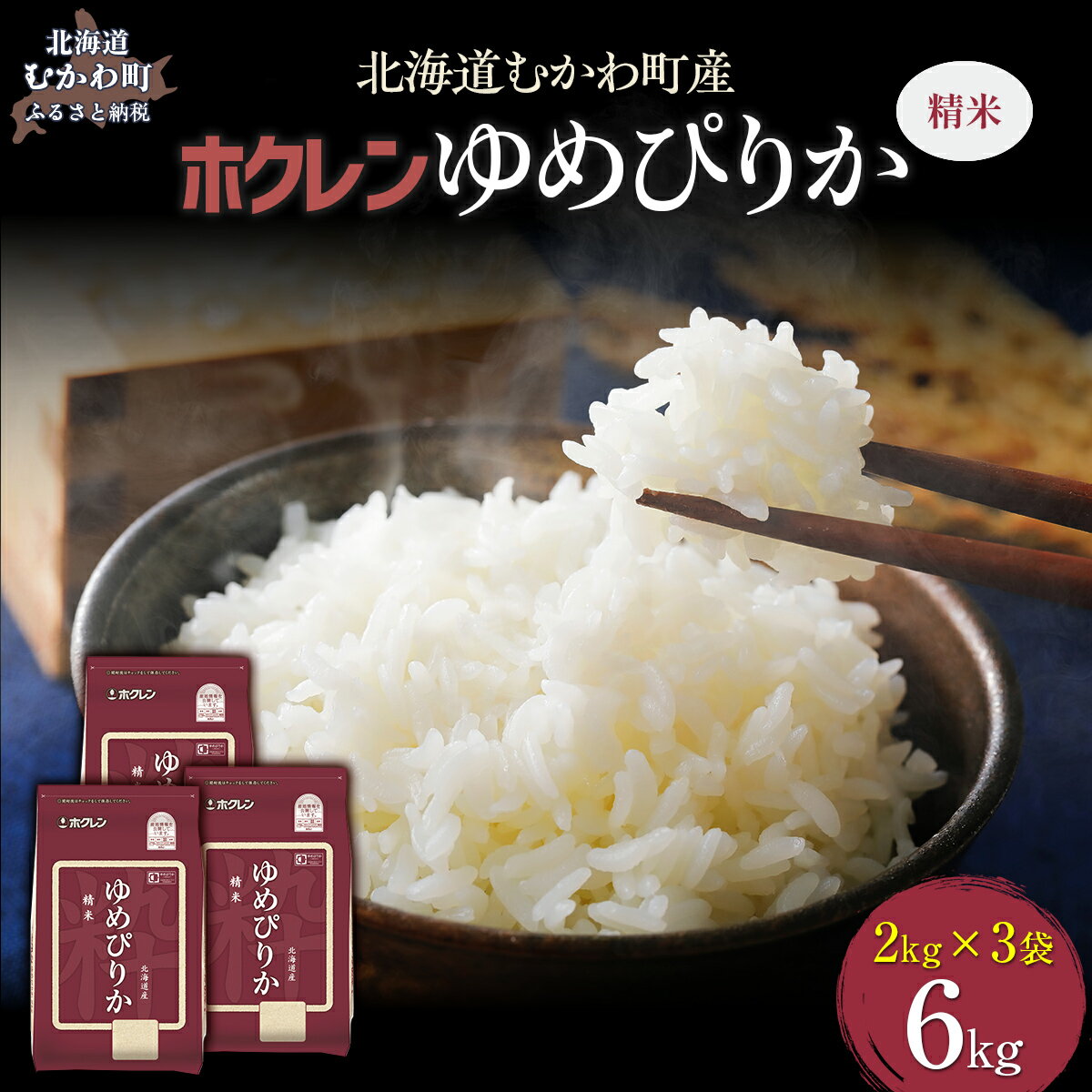 【ふるさと納税】(精米6kg)ホクレンゆめぴりか(精米2kg×3袋) 【 ふるさと納税 人気 おすすめ ランキング 米 コメ こめ お米 ゆめぴりか ご飯 白米 精米 国産 ごはん 白飯 北海道 むかわ町 送料無料 】 MKWAI017
