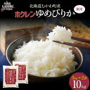 【ふるさと納税】(精米10kg)ホクレンゆめぴりか(精米5kg×2袋) 【 ふるさと納税 人気 おすすめ ランキング 米 コメ こめ お米 ゆめぴりか ご飯 白...