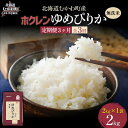 【ふるさと納税】 【3ヶ月定期配送】(無洗米2kg)ホクレンゆめぴりか 【 ふるさと納税 人気 おすすめ ランキング 米 コメ こめ お米 ゆめぴりか ご飯 白...