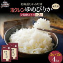 【ふるさと納税】 【3ヶ月定期配送】(無洗米4kg)ホクレンゆめぴりか(無洗米2kg×2袋) 【 ふるさと納税 人気 おすすめ ランキング 米 コメ こめ お米...