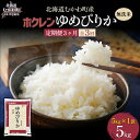 【ふるさと納税】【3ヶ月定期配送】(無洗米5kg)ホクレンゆめぴりか 【 ふるさと納税 人気 おすすめ ランキング 米 コメ こめ お米 ゆめぴりか ご飯 白米...