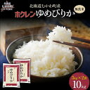 【ふるさと納税】 (無洗米10kg)ホクレンゆめぴりか(無洗米5kg×2袋) 【 ふるさと納税 人気 おすすめ ランキング 米 コメ こめ お米 ゆめぴりか ご...