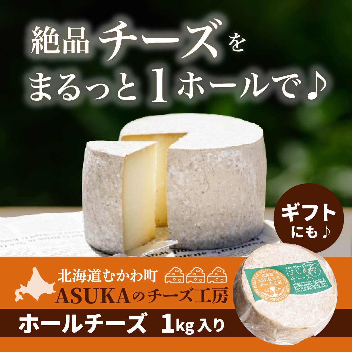 【ふるさと納税】ASUKAのチーズ工房 ホールチーズ1kg 