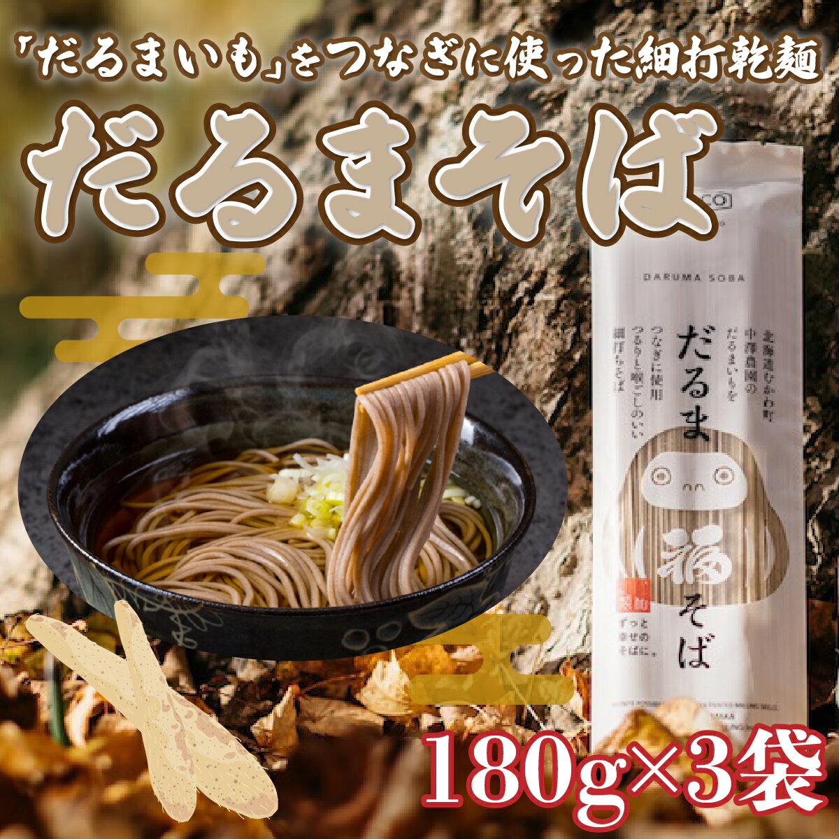 「だるまいも」をつなぎに使った細打乾麺だるまそば (180g×3袋) ふるさと納税 人気 おすすめ ランキング だるまいも いも 長いも 粘り とろろ 北海道 むかわ町 送料無料