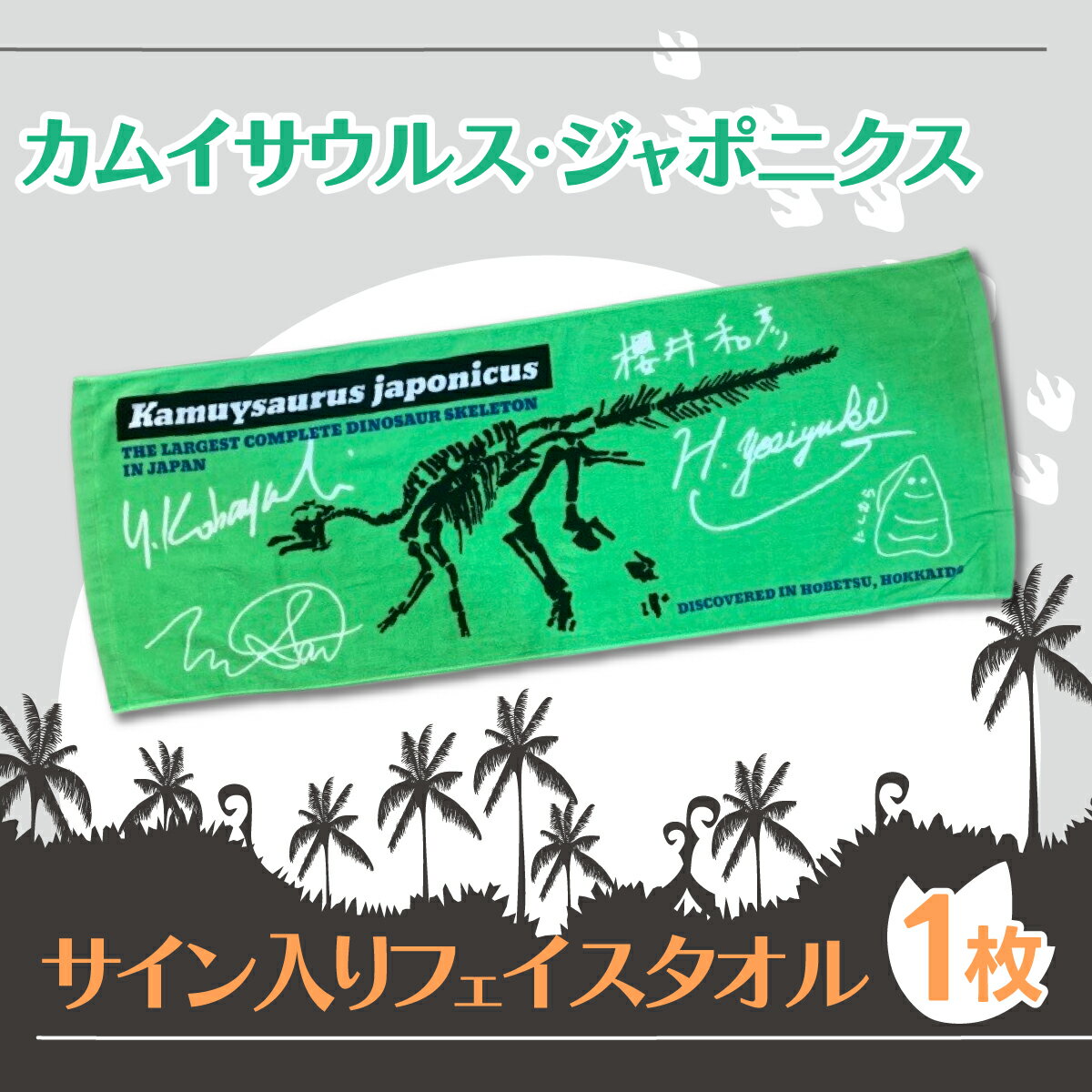 恐竜 カムイサウルス・ジャポニクス/サイン入りフェイスタオル ふるさと納税 人気 おすすめ ランキング タオル フェイスタオル カムイサウルス 恐竜 きょうりゅう サウルス グッズ 北海道 むかわ町 送料無料