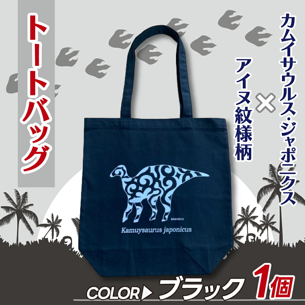 カムイサウルス・ジャポニクス×アイヌ紋様柄トートバッグ(02ブラック) ふるさと納税 人気 おすすめ ランキング トートバッグ バッグ おしゃれ カムイサウルス 恐竜 きょうりゅう 北海道 むかわ町 送料無料