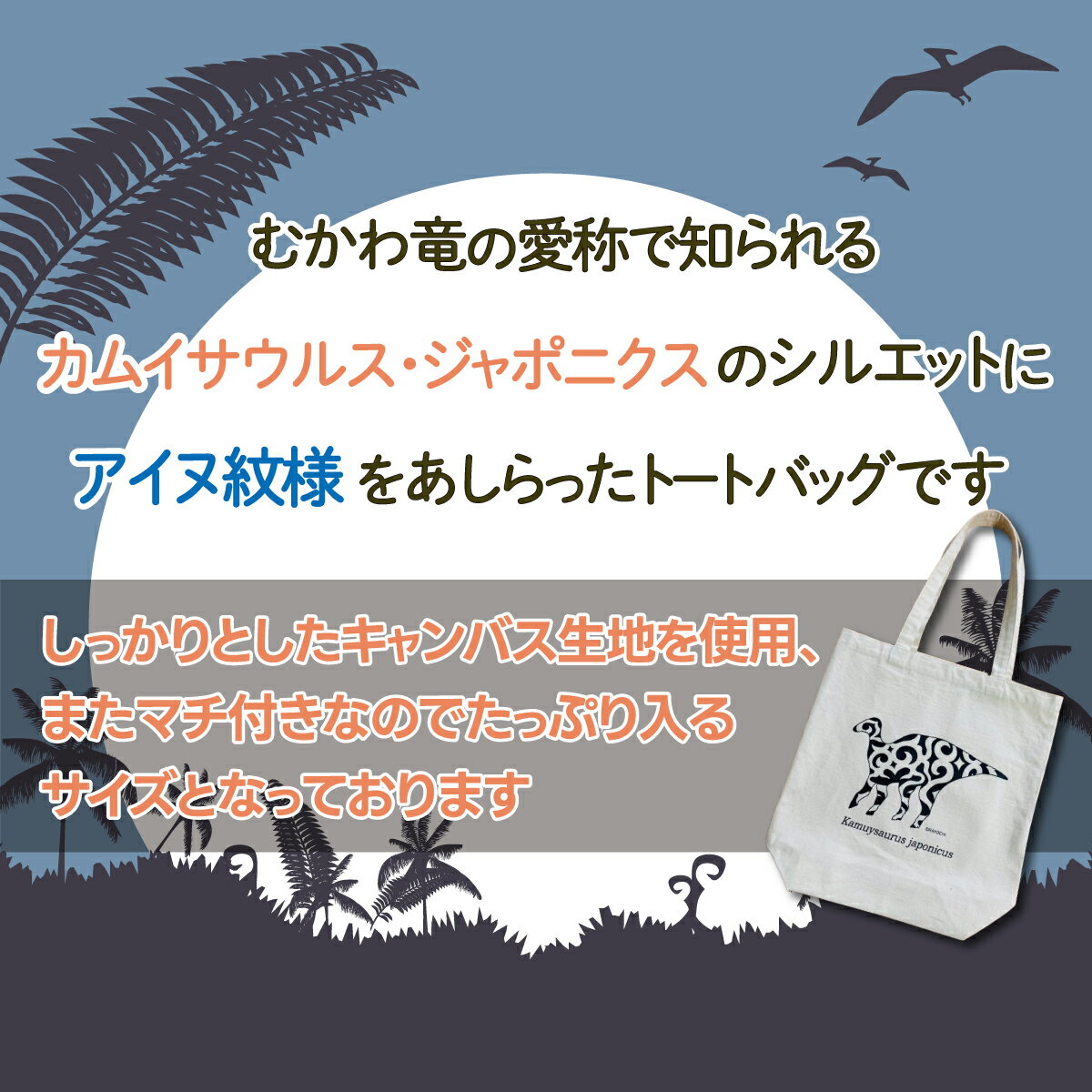 【ふるさと納税】カムイサウルス・ジャポニクス×アイヌ紋様柄トートバッグ(01ナチュラル) ふるさと納税 人気 おすすめ ランキング トートバッグ バッグ おしゃれ カムイサウルス 恐竜 きょうりゅう 北海道 むかわ町 送料無料 MKWB003