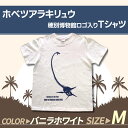 27位! 口コミ数「0件」評価「0」ホベツアラキリュウ穂別博物館ロゴ入りTシャツ【バニラホワイト/Mサイズ】 ふるさと納税 人気 おすすめ ランキング Tシャツ シャツ ホベツ･･･ 