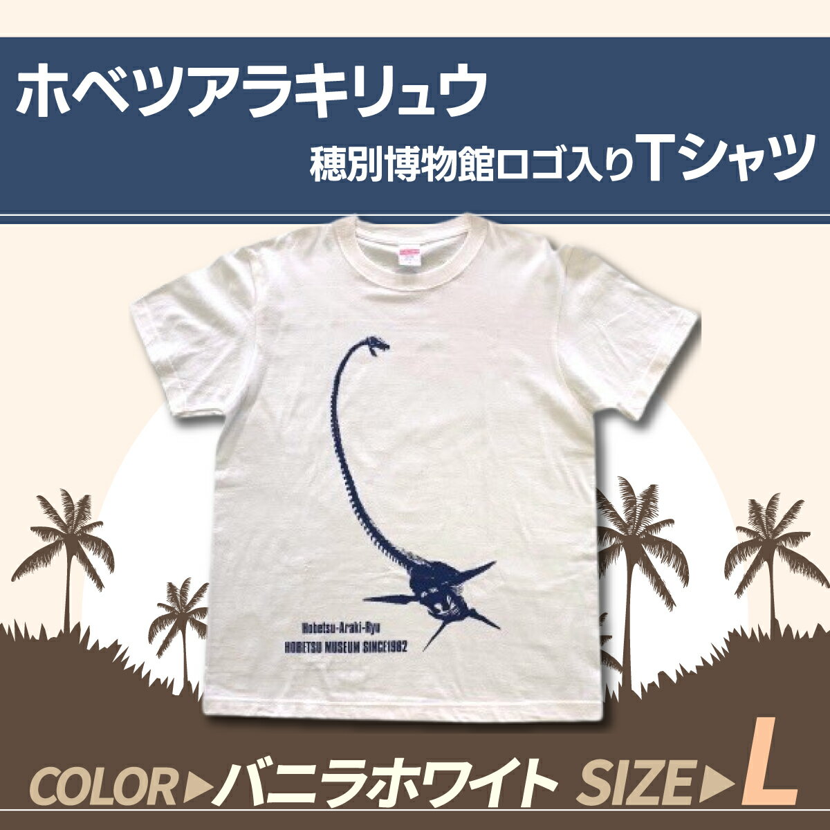 26位! 口コミ数「0件」評価「0」ホベツアラキリュウ穂別博物館ロゴ入りTシャツ【バニラホワイト/Lサイズ】 ふるさと納税 人気 おすすめ ランキング Tシャツ シャツ ホベツ･･･ 