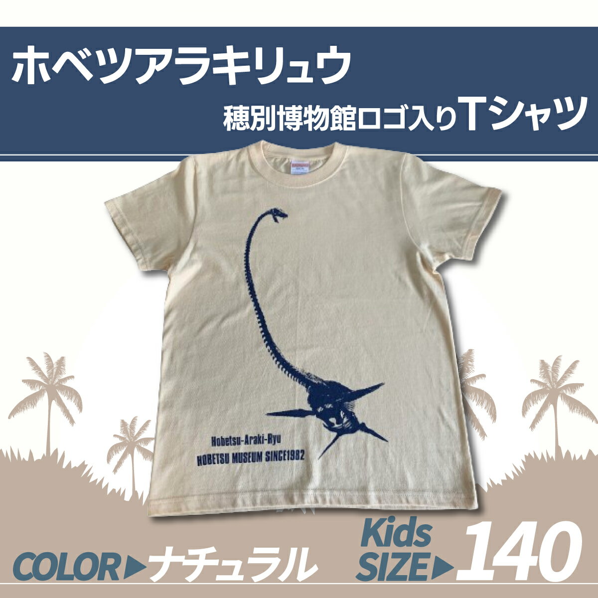 【ふるさと納税】ホベツアラキリュウ穂別博物館ロゴ入りTシャツ【ナチュラル/キッズ140サイズ】 ふるさと納税 人気 おすすめ ランキング Tシャツ シャツ ホベツアラキリュウ 首長竜 恐竜 きょうりゅう 北海道 むかわ町 送料無料 MKWB014