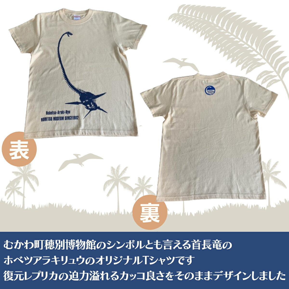 【ふるさと納税】ホベツアラキリュウ穂別博物館ロゴ入りTシャツ【ナチュラル/キッズ120サイズ】 ふるさと納税 人気 おすすめ ランキング Tシャツ シャツ ホベツアラキリュウ 首長竜 恐竜 きょうりゅう 北海道 むかわ町 送料無料 MKWB015