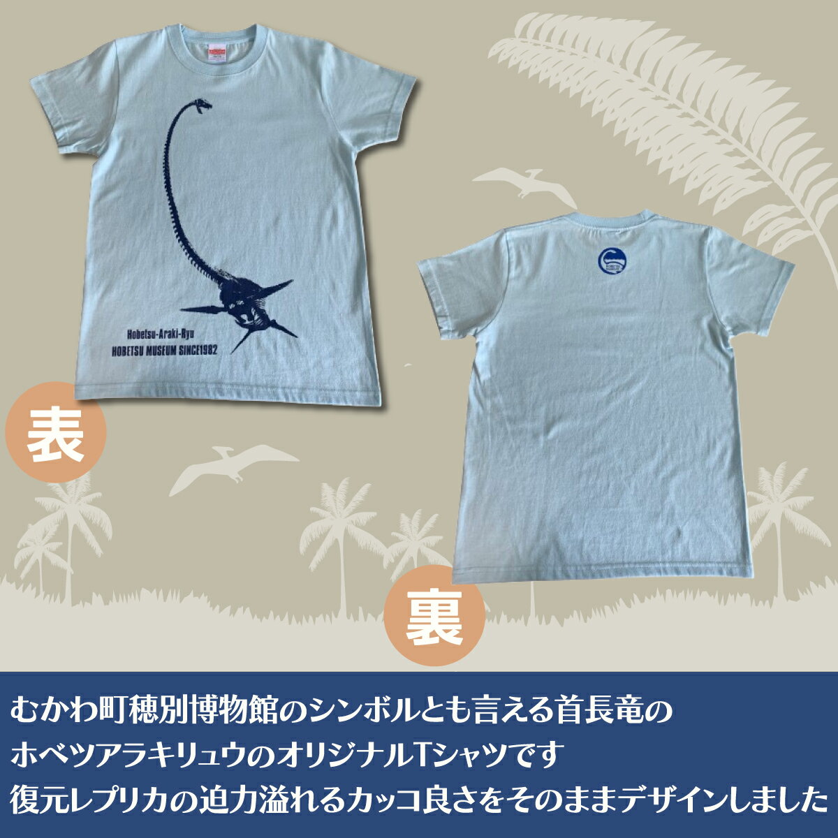 【ふるさと納税】ホベツアラキリュウ穂別博物館ロゴ入りTシャツ【ライトブルー/キッズ120サイズ】 ふるさと納税 人気 おすすめ ランキング Tシャツ シャツ ホベツアラキリュウ 首長竜 恐竜 きょうりゅう 北海道 むかわ町 送料無料 MKWB016